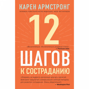 Книга"12 ШАГОВ К СОСТРАДАНИЮ"