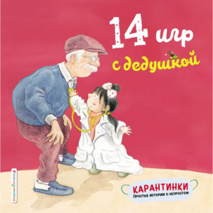 Книга"14 ИГР С ДЕДУШКОЙ"(прост.истории)