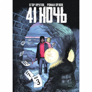 Книга"41 НОЧЬ"