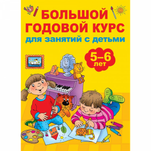 Книга"КУРС ДЛЯ ЗАНЯТИЙ"(5-6 лет)