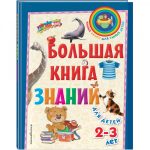 Книга "ЗНАНИЙ" (д/дет. 2-3 лет)