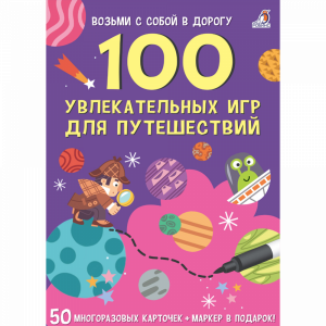Асборн - карточки"100 УВЛЕКАТЕЛЬНЫХ ИГР"