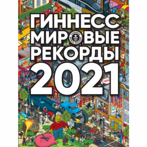 КнигА"МИРОВЫЕ РЕКОРДЫ 2021"