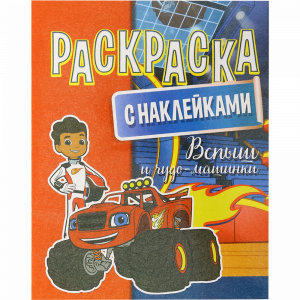 Раскраска с наклейками "ВСПЫШ"