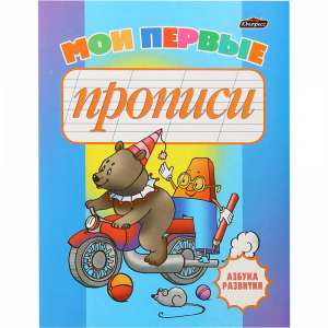 Азбука развития"МОИ ПЕРВЫЕ ПРОПИСИ"