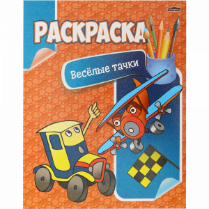 Раскраска "ВЕСЕЛЫЕ ТАЧКИ" (А4