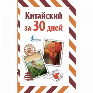 Книга "КИТАЙСКИЙ ЗА 30 ДНЕЙ"