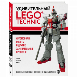 Книга"УДИВИТЕЛЬНЫЙ LEGO TECHNIC"