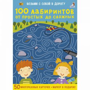 Книга"100 ЛАБИРИНТОВ ОТ ПРОСТЫХ ДО..."