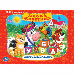 Книга-панор. "АЗБУКА ЖИВОТНЫХ"