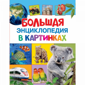 Книга "БОЛЬШ. ЭНЦ-ДИЯ В КАРТИНКАХ"