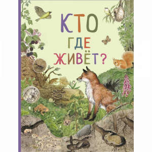 Книга "УДИВ.МИР ЖИВОТН. КТО ГДЕ ЖИВЕТ?"