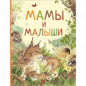 Книга "УДИВ. МИР ЖИВОТНЫХ.МАМЫ И МАЛЫШИ"