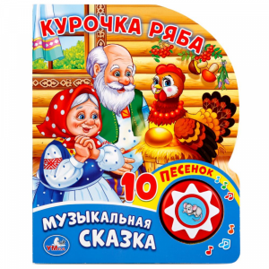 Книга "1 КНОПКА. С 10 ПЕС. КУРОЧКА РЯБА"