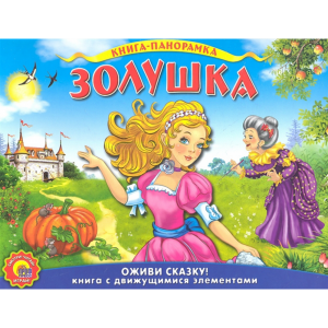 Книга  "ЗОЛУШКА"  РФ