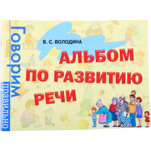 Книга "АЛЬБОМ ПО РАЗВИТИЮ РЕЧИ" РФ