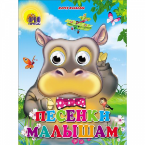 Книга  "ПЕСЕНКИ МАЛЫШАМ" РФ