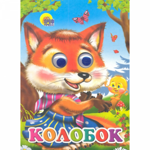 Книга "КОЛОБОК" (лиса