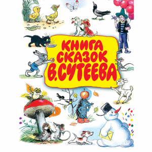 Книга "КНИГА СКАЗОК В.СУТЕЕВА" РБ