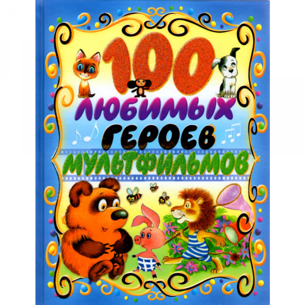 Книга "100 ЛЮБИМЫХ ГЕРОЕВ МУЛЬТФИЛЬМ" РБ