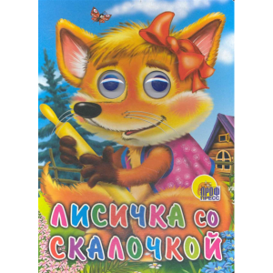 Книга  "ЛИСИЧКА СО СКАЛОЧКОЙ"