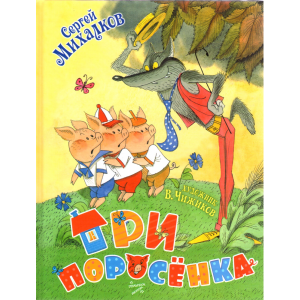 Книга  "ТРИ ПОРОСЕНКА"