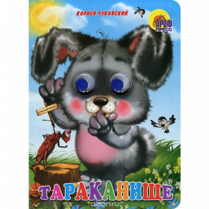 Книга  "ТАРАКАНИЩЕ" (ЗАЙЧИк)