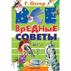 Книга "ВСЕ ВРЕДНЫЕ СОВЕТЫ"