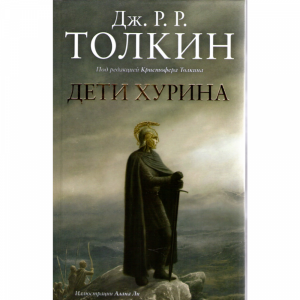 Книга "ТОЛКИН.ДЕТИ ХУРИНА.НАРН И Х"