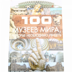 Книга "100 МУЗЕЕВ МИРА"