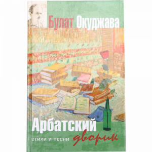 Книга "АРБАТСКИЙ ДВОРИК"