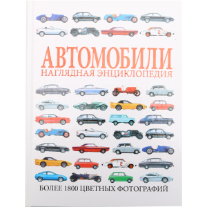 Книга"АВТОМОБИЛИ.НАГЛЯДНАЯ ЭНЦИКЛОПЕДИЯ"