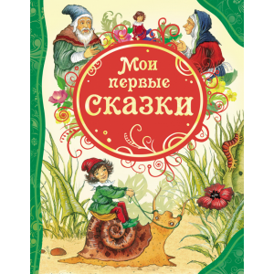 Книга"МОИ ПЕРВЫЕ СКАЗКИ"