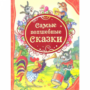 Книга "САМЫЕ ВОЛШЕБНЫЕ СКАЗКИ"