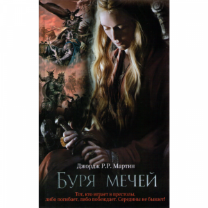 Книга "БУРЯ МЕЧЕЙ/МАРТИН"