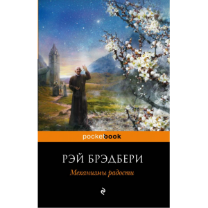 Книга "МЕХАНИЗМЫ РАДОСТИ"