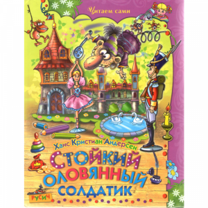 Книга "СТОЙКИЙ ОЛОВЯННЫЙ СОЛДАТИК"