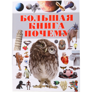 Книга "БОЛЬШАЯ КНИГА ПОЧЕМУ?"
