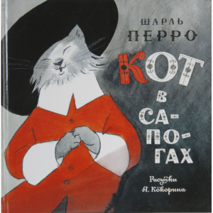 Книга "КОТ В САПОГАХ(НОВ)"