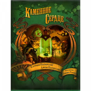 Книга  "КАМЕННОЕ СЕРДЦЕ"