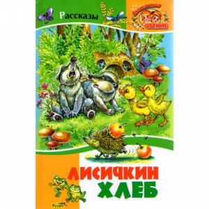 Книга  "ЛИСИЧКИН ХЛЕБ"