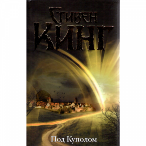 Книга "ПОД КУПОЛОМ/ТЕМНАЯ БАШНЯ"