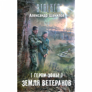 Книга "ГЕРОИ ЗОНЫ.ЗЕМЛЯ ВЕТЕРАНОВ"