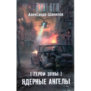 Книга "ГЕРОИ ЗОНЫ.ЯДЕРНЫ АНГЕЛЫ"