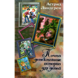 Книга "ПОЧТИ ДЕТЕКТ.ИСТОРИИ Д/ДЕТЕЙ"