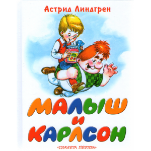 Книга"МАЛЫШ И КАРЛСОН