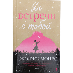 Книга "ДО ВСТРЕЧИ С ТОБОЙ"