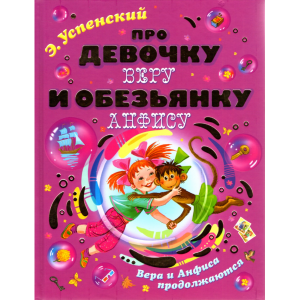 Книга "ПРО ДЕВОЧКУ ВЕРУ И ОБЕЗ.АНФИСУ"