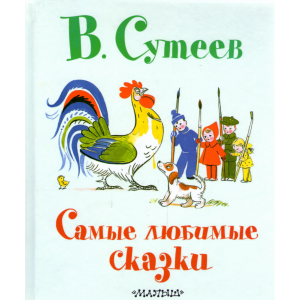 Книга  "САМЫЕ ЛЮБИМЫЕ СКАЗКИ"