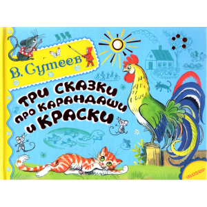 АльбомСказИстор "3 CКАЗ ПРО КАРАНД.И КР"